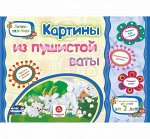 Е. Ищук: Картины из пушистой ваты. Учебное пособие для детей дошкольного возраста. Сборник задан. ФГОС ДО
