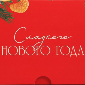 Коробка складная с двусторонним нанесением «Сладкого Нового года» 16 х 10 х 10 см