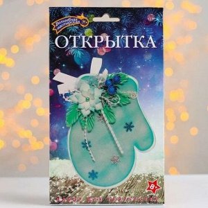 Набор для творчества открытка "Варежка"