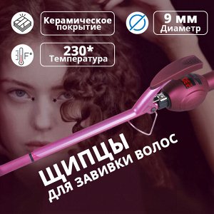 Щипцы для завивки волос Shinon Hair Curler SH-8769, 9 мм