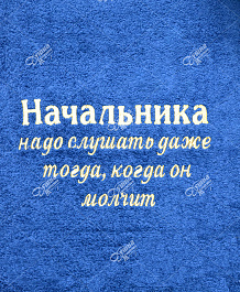 Полотенце с вышивкой "начальника надо слушать"