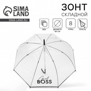 Зонт женский механический, купол Girl boss, 8 спиц, d=88 см, прозрачный