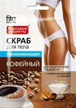 Скраб для тела Кофейный  омолаживающий, 100мл