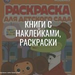 Раскраски, книжки с наклейками