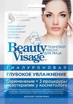 Маска для лица &quot;Beauty Visage&quot; 25мл. Тканевая  Гиалуроновая &quot;Увлажнение&quot;