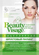 Маска д/лица Beauty Visage 25мл Фруктовый пилинг мицеллярная тканевая