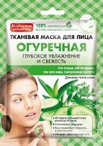Маска д/лица &quot;НР&quot; 25мл. Тканев. &quot;Огуречная&quot; /25/ арт.3863