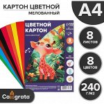 Картон цветной А4, 8 листов, 8 цветов &quot;Жираф&quot;, мелованный 240 г/м2, в пленке
