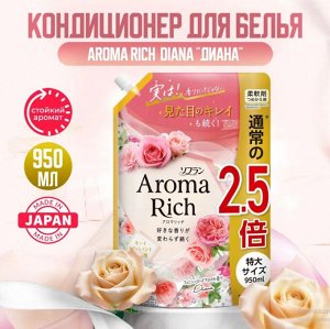 LION Кондиционер для белья "AROMA" (ДЛИТЕЛЬНОГО действия "Aroma Rich Diana" / "Диана" с богатым ароматом натуральных масел  (женский аромат)) 950 мл