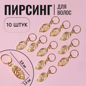 Пирсинг для волос «Листочки», 3.9x1.4 см, 10 шт., цвет золотистый