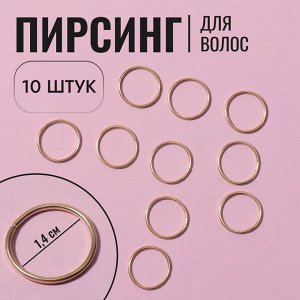 Пирсинг для волос «Кольца», d = 1,4 см, 10 шт, цвет золотистый