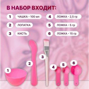 Косметический набор для масок, 6 предметов, МИКС