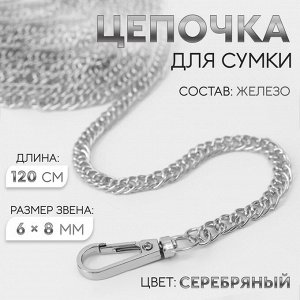 Цепочка для сумки, с карабинами, железная, 6?8 мм, 120 см, цвет серебряный