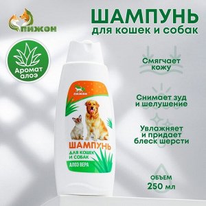 Шампунь "Пижон" для кошек и собак, с ароматом алоэ вера, 250 мл