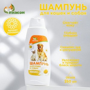 Шампунь "Пижон" для кошек и собак, с ароматом ромашки, 250 мл