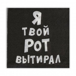 Салфетки бумажные однослойные «Я твой рот вытирал», 24x24, 50 шт.