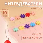 Нитевдеватели «Цветок», 4,5 * 2 * 0,4 см, 10 шт, цвет разноцветный