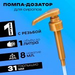 Помпа - дозатор для сиропа, золотая, 8 мл