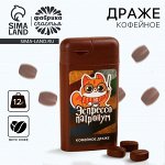 УЦЕНКА Драже &quot;Эспрессо&quot;, 12 г