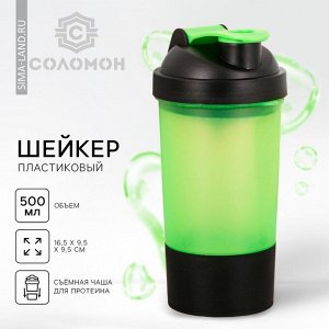 Шейкер спортивный для коктейлей и протеина, с чашей, зелёный, 500 мл