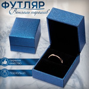 Футляр под кольцо «Вензель перелив» 5,5x4,5, цвет синий