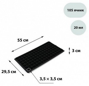 Палета для рассады 105 ячеек 20мл 540*280мм