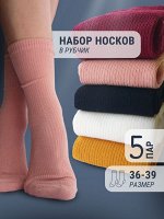 Женские носки в рубчик – Набор из 5 пар