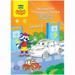 Раскраска A4, Мульти-Пульти &quot;Познавательная: Приключения автомобиля&quot;, 16стр., с наклейками