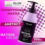 MATISSE COLOR Тонирующая маска АМЕТИСТ  300 мл