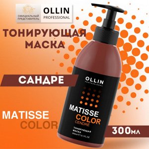 MATISSE COLOR Тонирующая маска САНДРЕ  300 мл