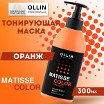 MATISSE COLOR Тонирующая маска ОРАНЖ  300 мл