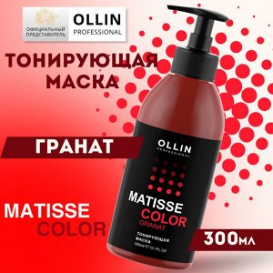 MATISSE COLOR Тонирующая маска ГРАНАТ 300 мл