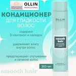OLLIN SMOOTH HAIR Кондиционер для гладкости волос 300мл