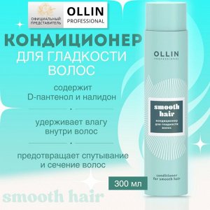 OLLIN SMOOTH HAIR Кондиционер для гладкости волос 300мл