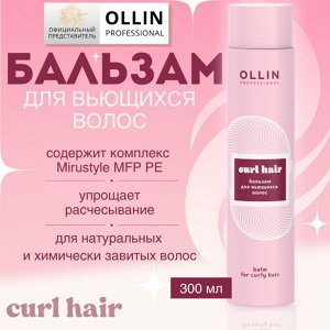 OLLIN CURL HAIR Бальзам для вьющихся волос 300 мл.