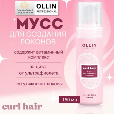 OLLIN CURL HAIR Мусс для создания локонов 150мл