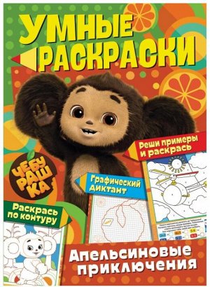 Умные раскраски. Чебурашка. Апельсиновые приключения