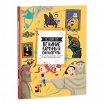 Книга. Истории про великие картины и скульптуры. 22х29 см. 64 стр. ГЕОДОМ