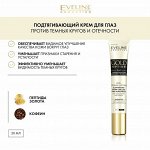 EVELINE GOLD PEPTIDES Подтягивающий крем для глаз против темных кругов и отечности день/ночь с пептидами золота и кофеином 20мл (*12)