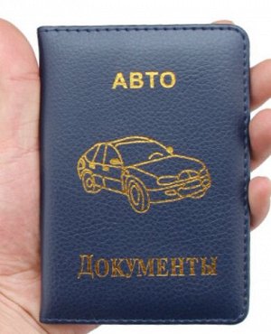 Обложка под автодокументы.