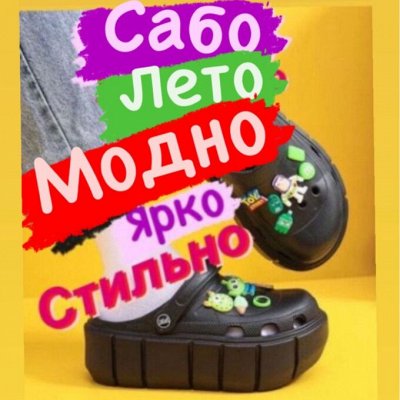 Летние Сабо-Ярко! Стильно! Уникально! и… недорого