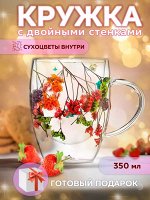 Кружка с двойным дном Сухоцветы 350 мл