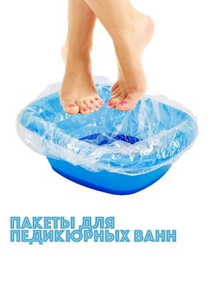 Одноразовые пакеты для педикюрных ванн 100 шт (50*70)