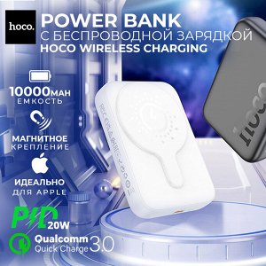 Внешний аккумулятор с беспроводной зарядкой Hoco Power Bank Magnetic Wireless Charging J117A, PD20W, QC3.0, 10000 mAh