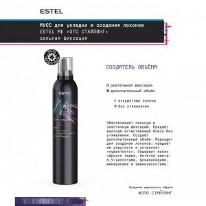 Estel Мусс для волос Создание локонов сильная фиксация Это стайлинг Me 350мл Эстель