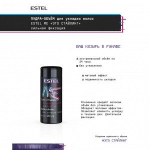 Estel Пудра для волос Me10г Это стайлинг Объем сильная фиксация Эстель