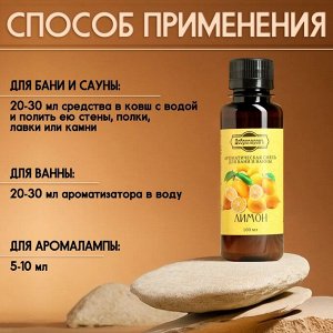 Ароматизатор для бани и ванны "Лимон" натуральная, 100 мл "Добропаровъ"