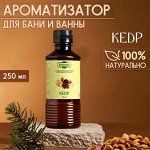 Ароматизатор для бани и ванны «Кедр», натуральная, 250 мл., &quot;Добропаровъ&quot;