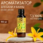 Ароматизатор для бани и ванны &quot;Иланг-иланг&quot; натуральная, 100 мл &quot;Добропаровъ&quot;