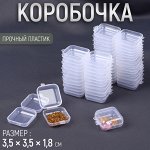 Коробочка для хранения мелочей, 3,5 ? 3,5 ? 1,8 см, цвет прозрачный